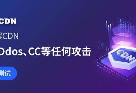 免备案高防cdn,免备案cdn 国内-路过高防