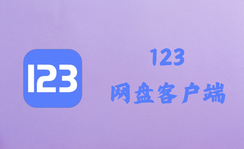 123云盘 2.1.7 - 123网盘客户端 [官方版+绿色版]