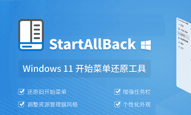 StartAllBack 3.8.0.5104 - 开始菜单增强 [破解版]