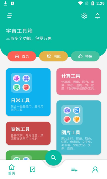 宇宙工具箱 2.7.0 –  多功能工具集合 [解锁内购去广告版]