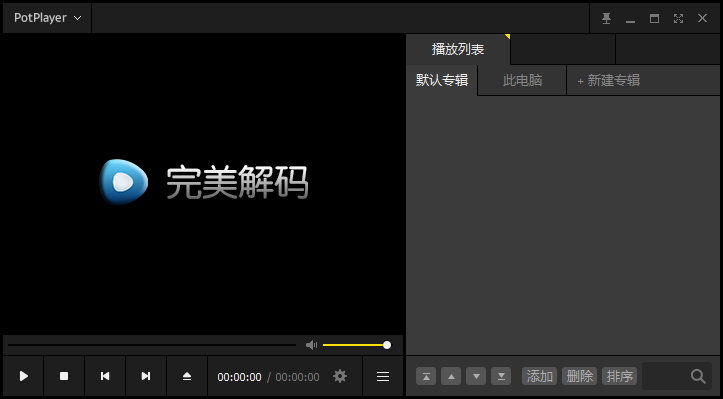 完美解码 2024.07.30 - 视频音频解码器 [官方版]