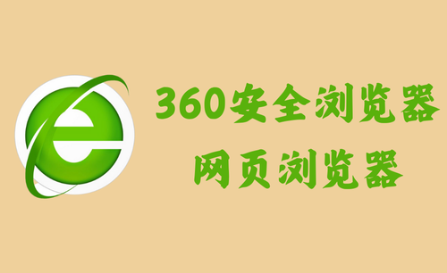 360安全浏览器 15.3.5112 - 网页浏览器 [去广告绿色版]