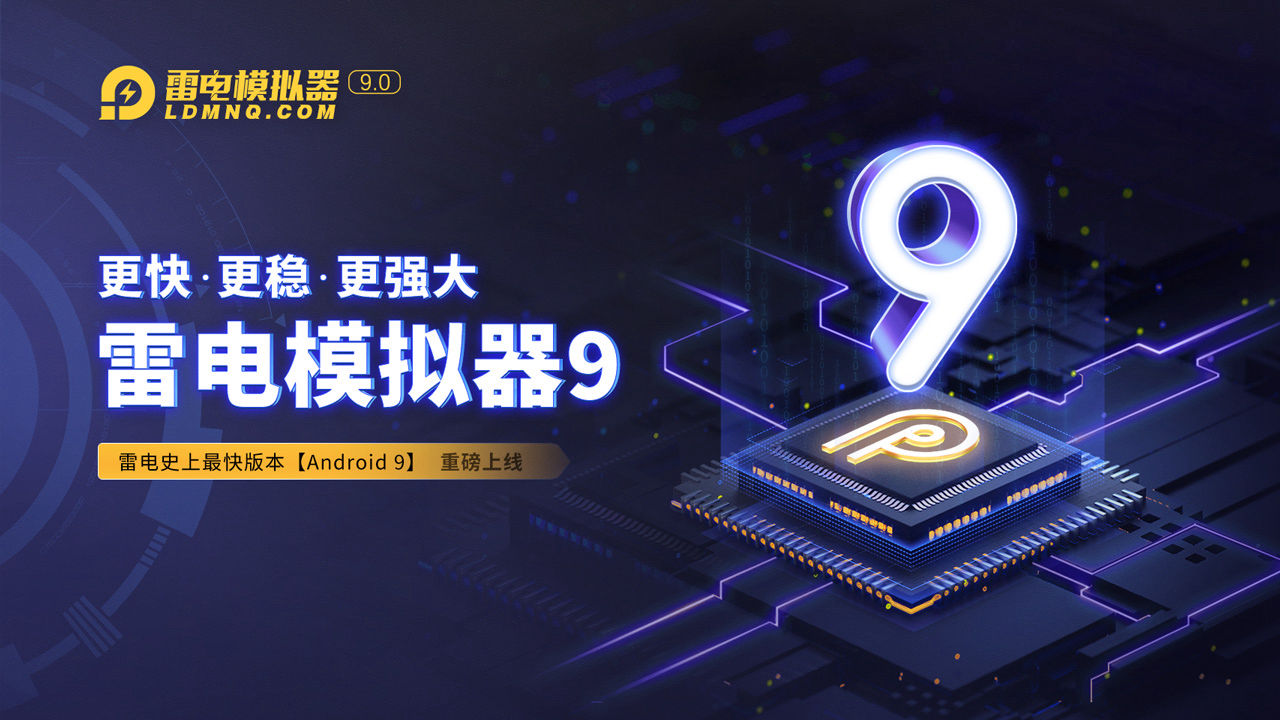 雷电模拟器9(64) 9.0.75.0 - 安卓模拟器 [去广告绿色版]