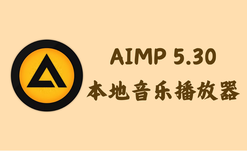 AIMP 5.30.2563 - 本地音乐播放器 [绿色版]