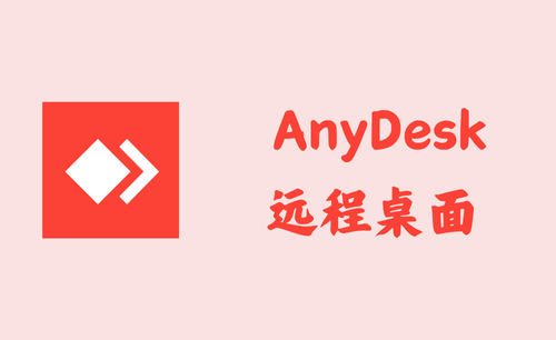 AnyDesk 8.0.12 - 远程桌面 [官方版]