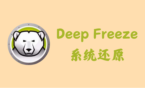 冰点还原精灵 Deep Freeze 9.0.20.5760 - 系统还原 [破解版]