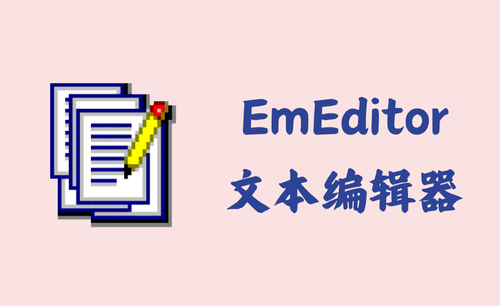 EmEditor 24.3.1 - 文本编辑器 [绿色版]