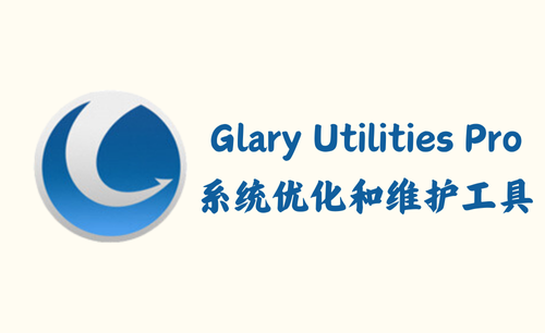 Glary Utilities Pro 6.13.17 - 系统优化和维护工具 [绿色版]