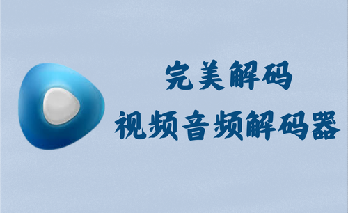 完美解码 2024.07.30 - 视频音频解码器 [官方版]