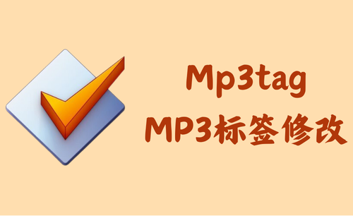 Mp3tag 3.26f - MP3标签修改 [官方版]
