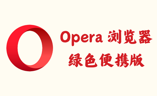Opera 浏览器 112.0.5197.39 – 绿色便携版 [绿色版]