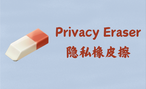 Privacy Eraser 6.9.3.4987 - 隐私橡皮擦 [单文件]