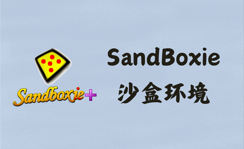 SandBoxie Classic 5.69.6/Plus 1.14.6 - 沙盘沙盒沙箱 [官方版]
