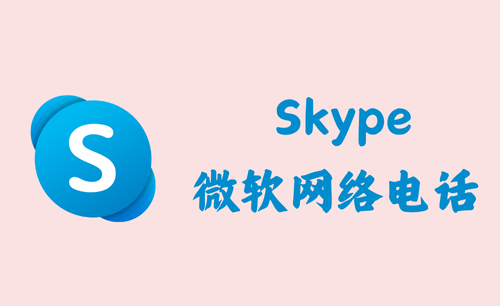 Skype 8.124.0.204 - 微软网络电话 [绿色版]