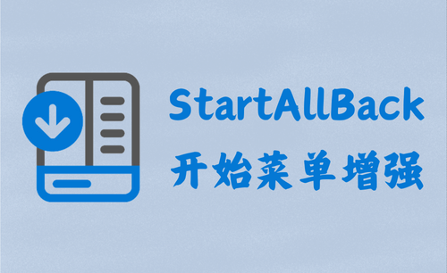 StartAllBack 3.8.0.5104 - 开始菜单增强 [破解版]
