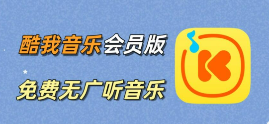 酷我音乐 10.8.7.0 – 解锁内购去广告 [修改版]