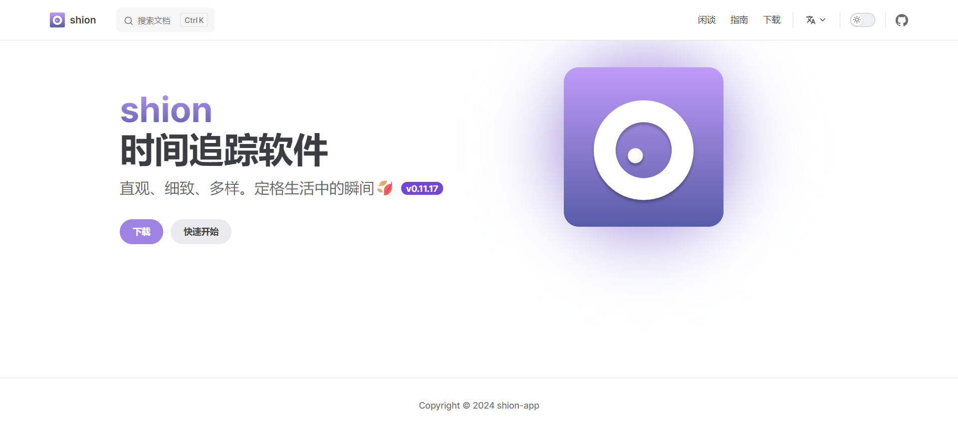 Shion 0.11.22 - 时间追踪 [官方版]