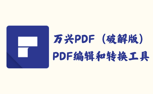 万兴PDF PDFelement 10.4.10 - PDF编辑和转换工具 [破解版]