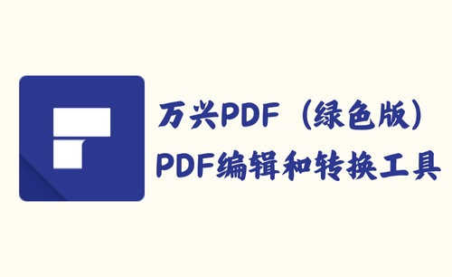 万兴PDF PDFelement 10.4.10 - PDF编辑和转换工具 [绿色版]