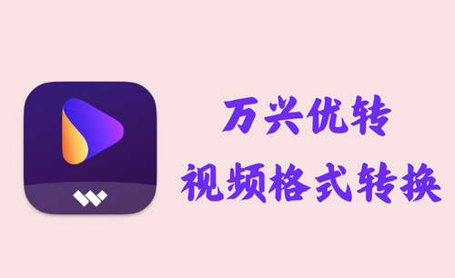 万兴优转 UniConverter 15.6.0.18 - 视频格式转换 [绿色版]