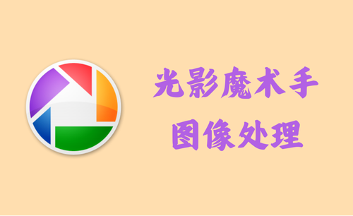 光影魔术手 4.6.0.576 - 图像处理 [官方版+绿色版]