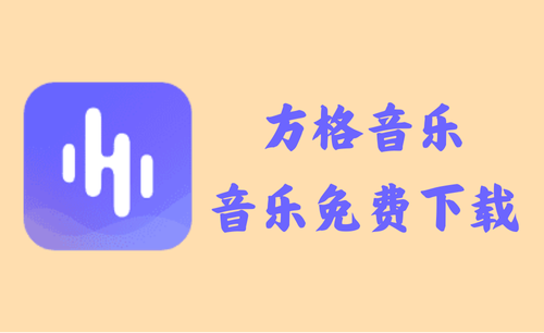 方格音乐 1.6.1 - 音乐免费下载 [去广告版]