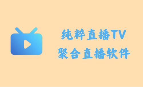 纯粹直播TV 1.7.3 - 虎牙斗鱼B站抖音聚合直播 [PC+安卓]