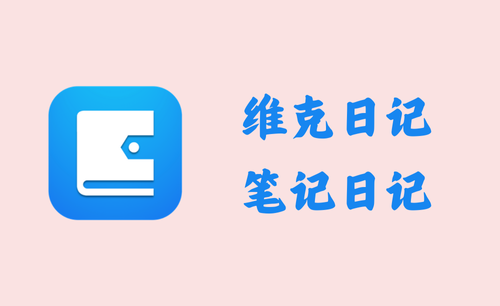 维克日记 0.5.0 - 笔记日记 [绿色版]