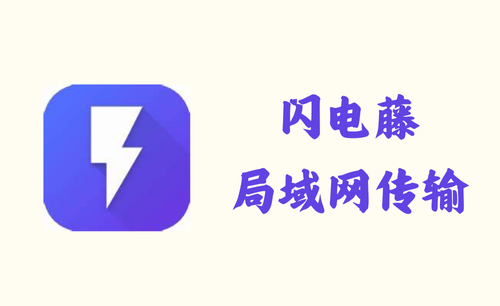 闪电藤 2.2.7 - 局域网传输 [PC+安卓+MAC]