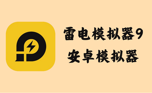 雷电模拟器9(64) 9.0.75.0 - 安卓模拟器 [去广告绿色版]