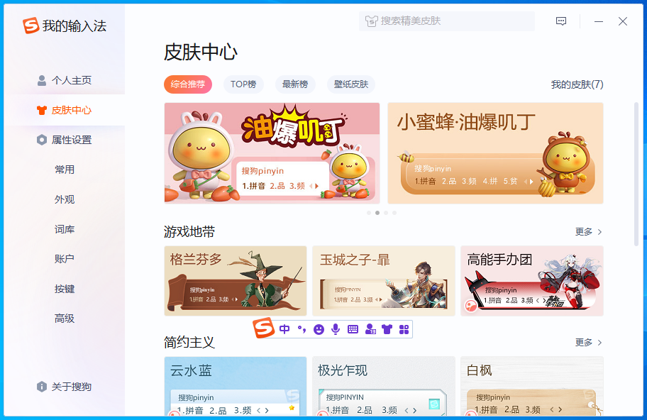 搜狗拼音输入法 14.7.0.9739 – 国民输入法 [绿色版]