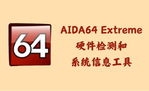 AIDA64 Extreme 7.35 – 硬件检测和系统信息工具 [绿色版+单文件版]