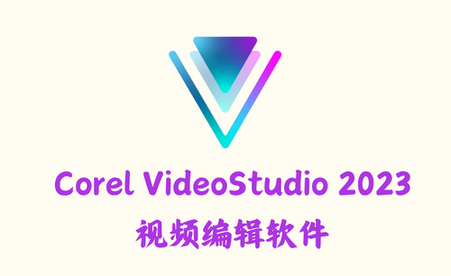 Corel VideoStudio 2023 26.2.0.311 – 视频编辑软件 [雨糖科技特别版]