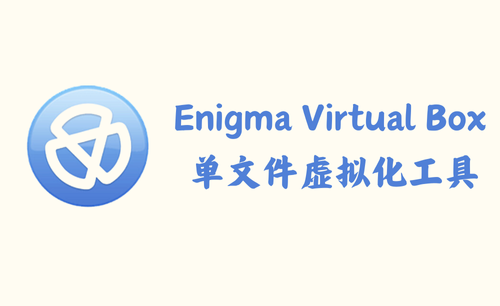Enigma Virtual Box 10.90.20240722 – 单文件虚拟化工具 [单文件版]