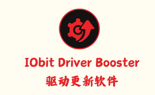 IObit Driver Booster 11.6.0.128 – 驱动更新软件 [绿色版]