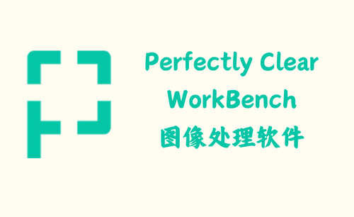 Perfectly Clear WorkBench 4.6.1.2680 – 图像处理软件 [绿色版]