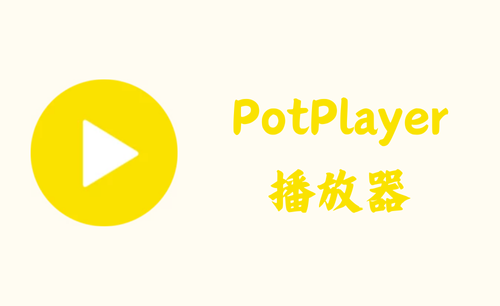 PotPlayer 1.7.22291 – 播放器 [去广告绿色版]