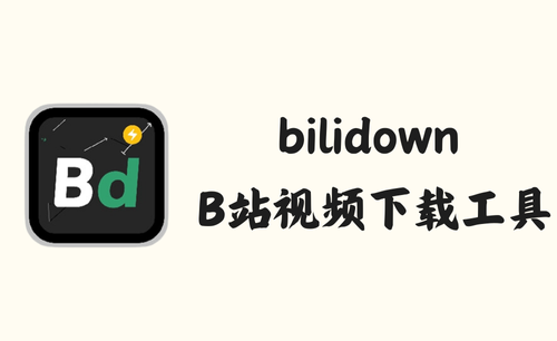 bilidown 1.1.5 - B站视频下载工具 [官方版]