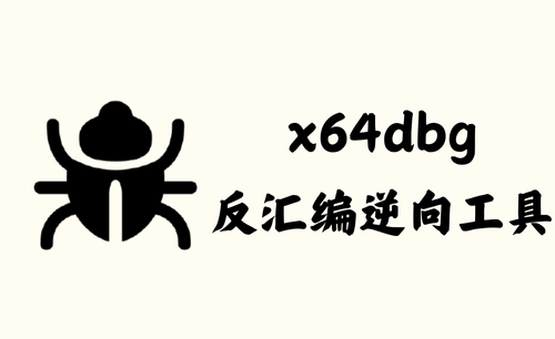x64dbg 2024.07.24 – 反汇编逆向工具 [绿色版]