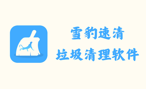 雪豹速清 2.9.5 - 垃圾清理软件 [官方版]