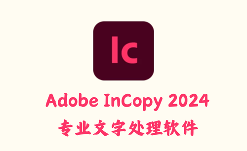 Adobe InCopy 2024 19.5.0.084 - 专业文字处理软件 [破解版]