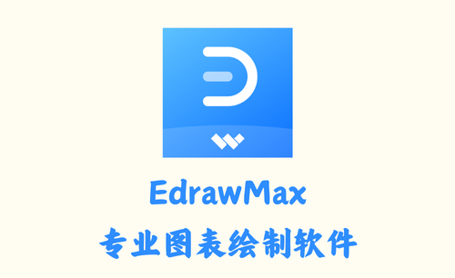 EdrawMax 13.5.0.1161 - 专业图表绘制软件 [破解版]