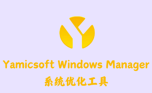 Yamicsoft Windows Manager 2.0.3 - 系统优化工具 [绿色版]
