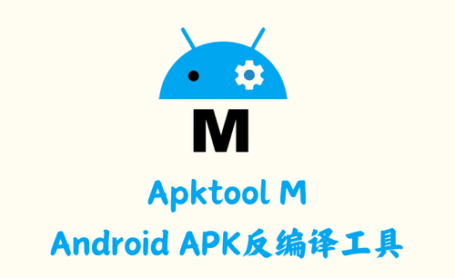 Apktool M 2.4.0-240718 - Android APK反编译工具 [官方版]