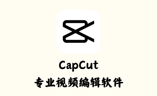 CapCut 4.1.0.1647 – 专业视频编辑软件国际版 [绿色版]