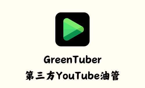 GreenTuber 0.1.4.4 - 第三方YouTube油管 [破解版]