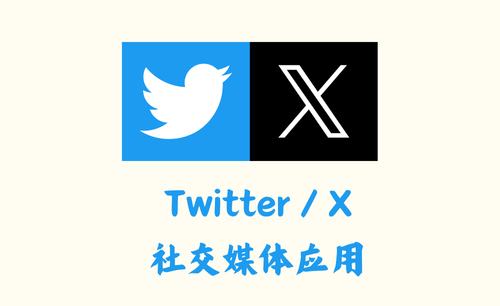 Twitter/X 10.50.0 - 社交媒体应用 [去广告版]