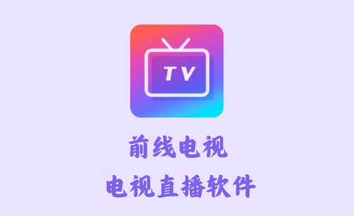 前线电视 1.2 - 电视直播 [官方版]