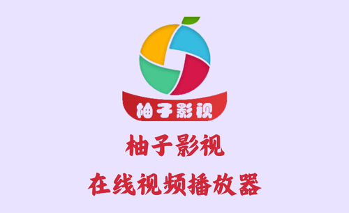 柚子影视 6.0.0 - 在线视频播放器 [去广告版]