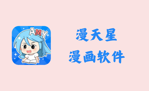 漫天星/漫天玉 2.3.5 - 漫画软件 [去广告版]